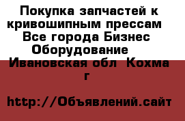 Покупка запчастей к кривошипным прессам. - Все города Бизнес » Оборудование   . Ивановская обл.,Кохма г.